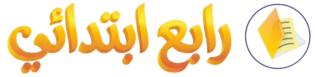 رابع ابتدائي رابع ابتدائي